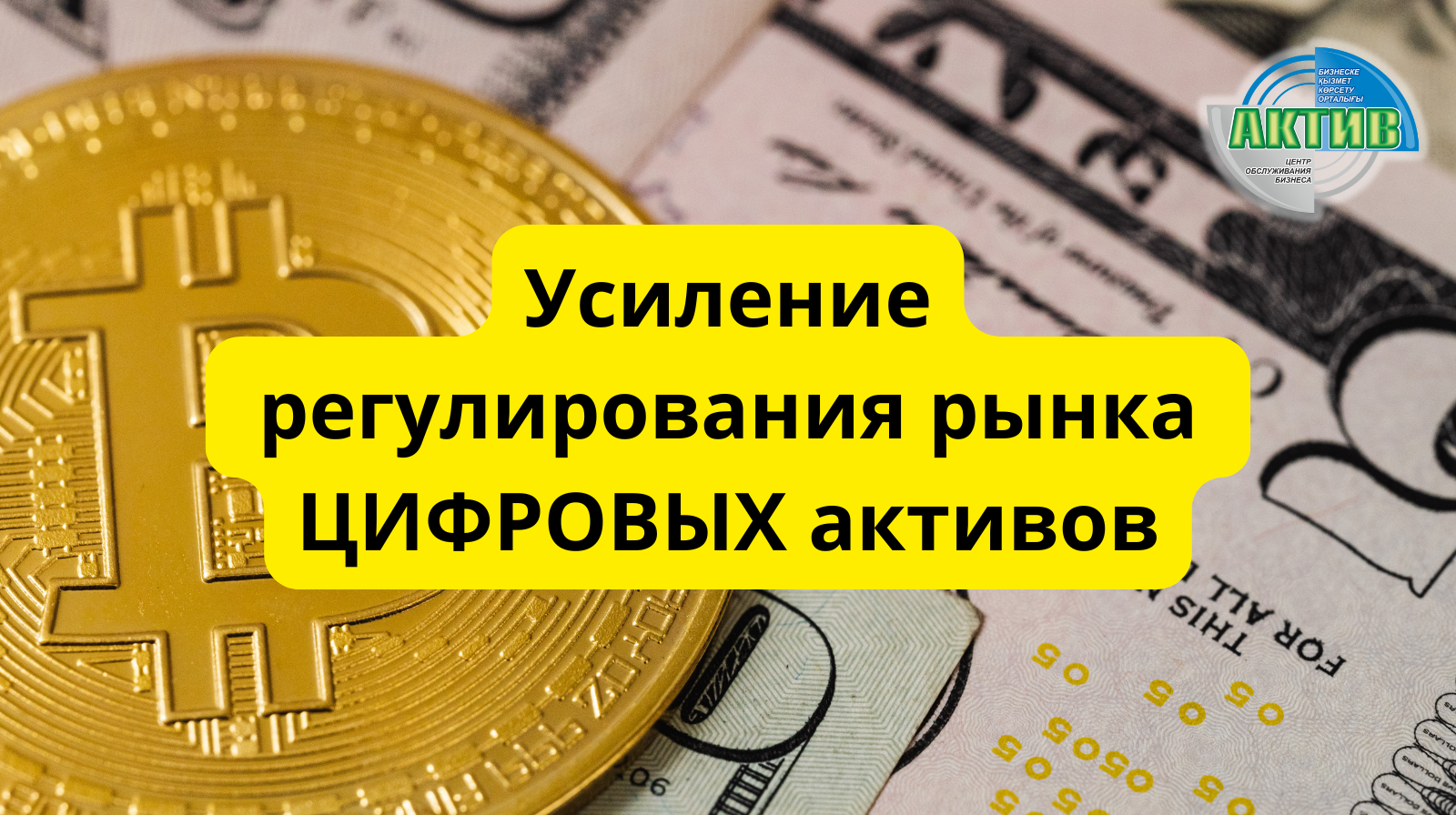 В Казахстане продолжается усиление регулирования рынка цифровых активов
