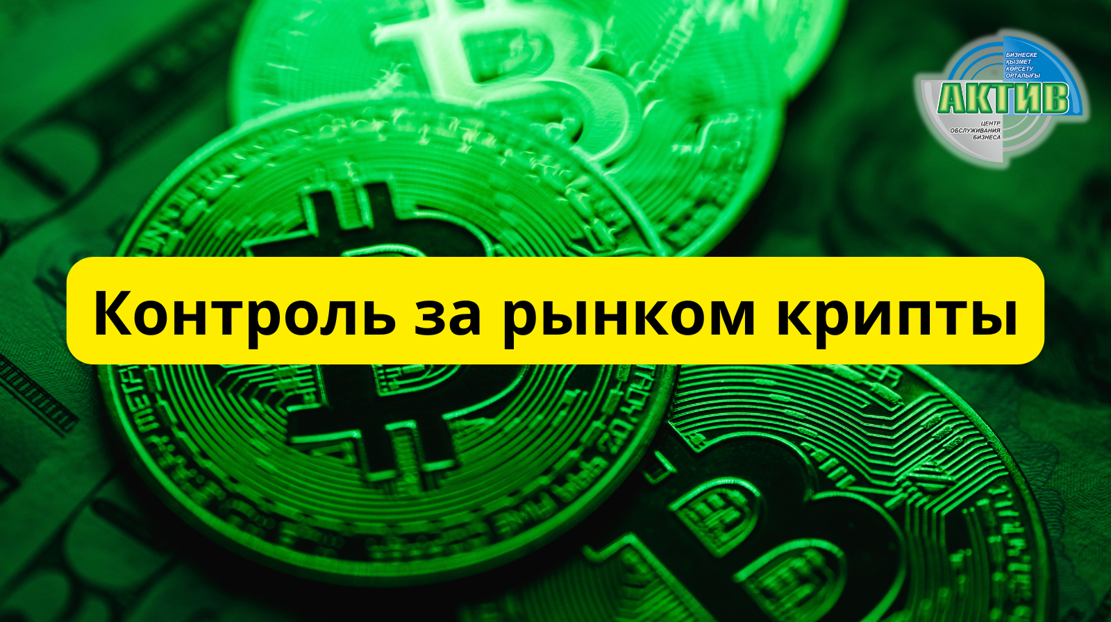 В казахстане усиливают контроль за рынком крипты и цифровых активов