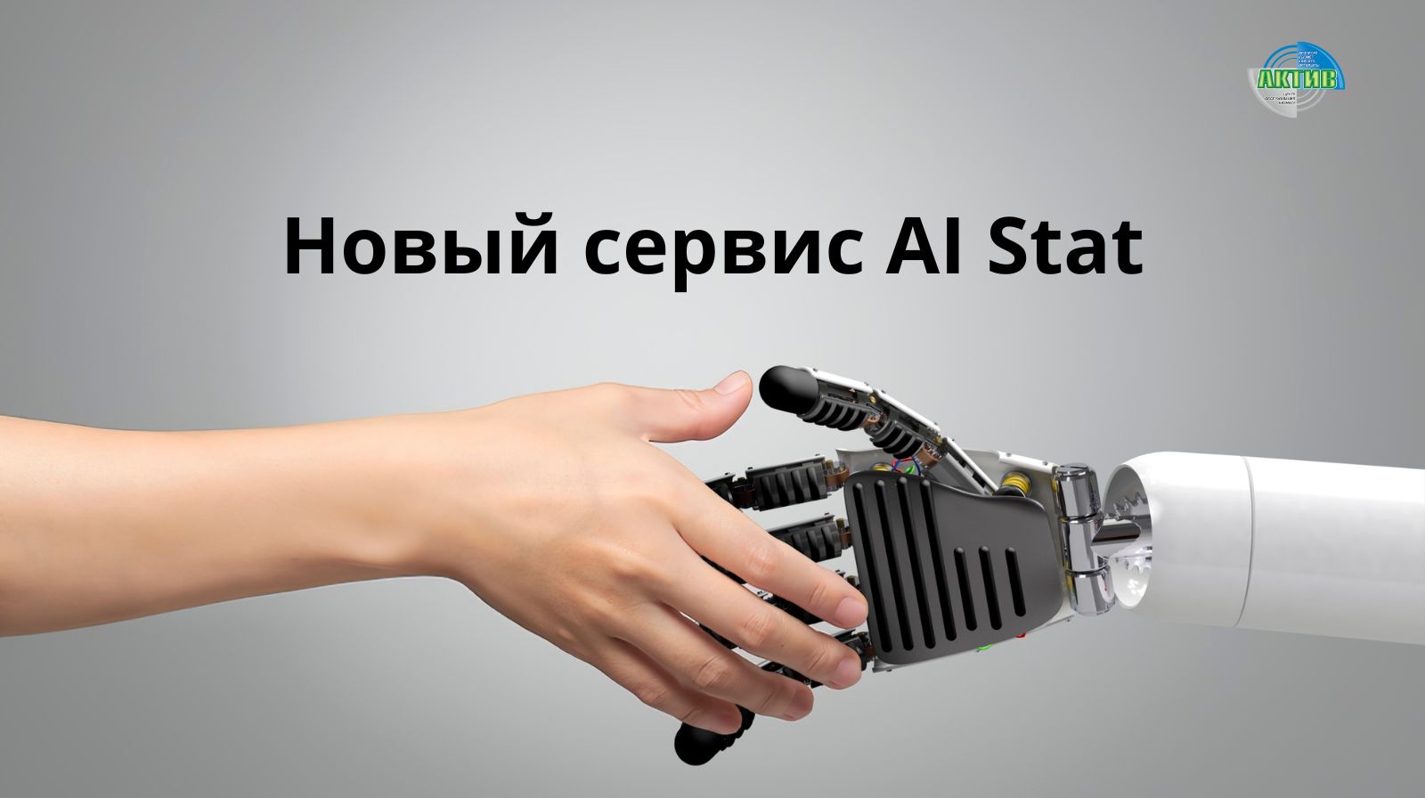  Запуск виртуального ИИ-помощника AI Stat в системе статистики РК