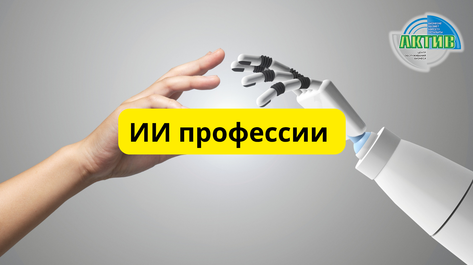 Новые ИИ профессии появятся в Казахстане