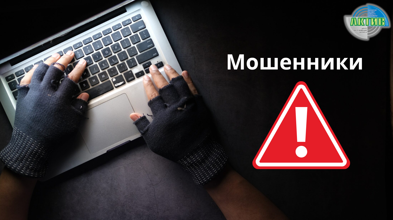 Осторожно, мошенники!