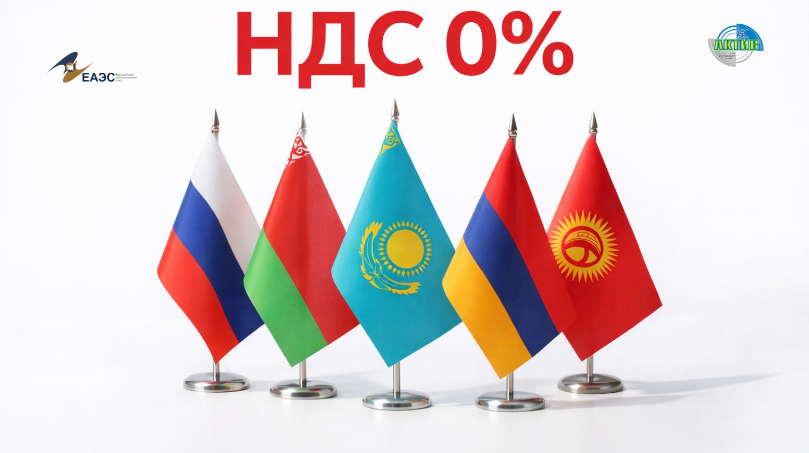 Нулевая ставка НДС при экспорте в ЕАЭС: что нужно знать