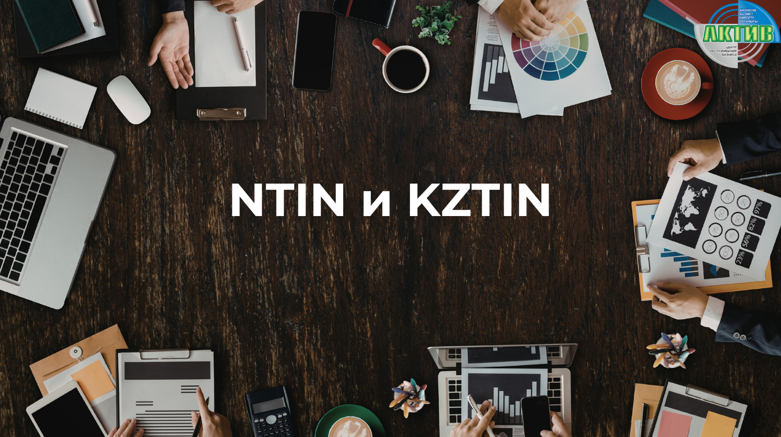 Как оформить KZTIN и избежать ошибок