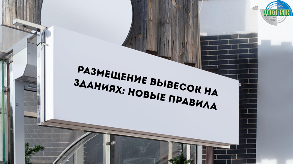 Новые правила для вывесок вступят в силу с 1 октября 2026 года