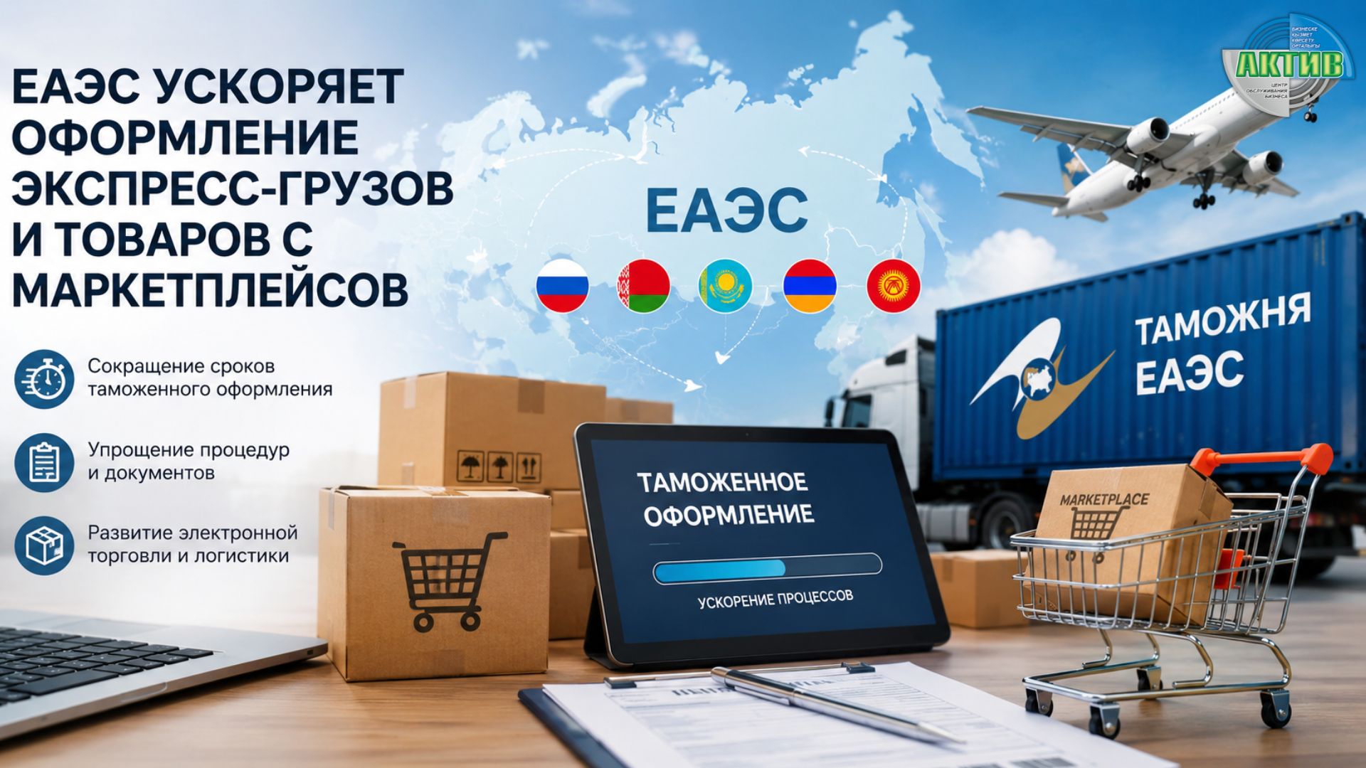 В ЕАЭС хотят ускорить таможенное оформление экспресс-грузов и товаров с маркетплейсов