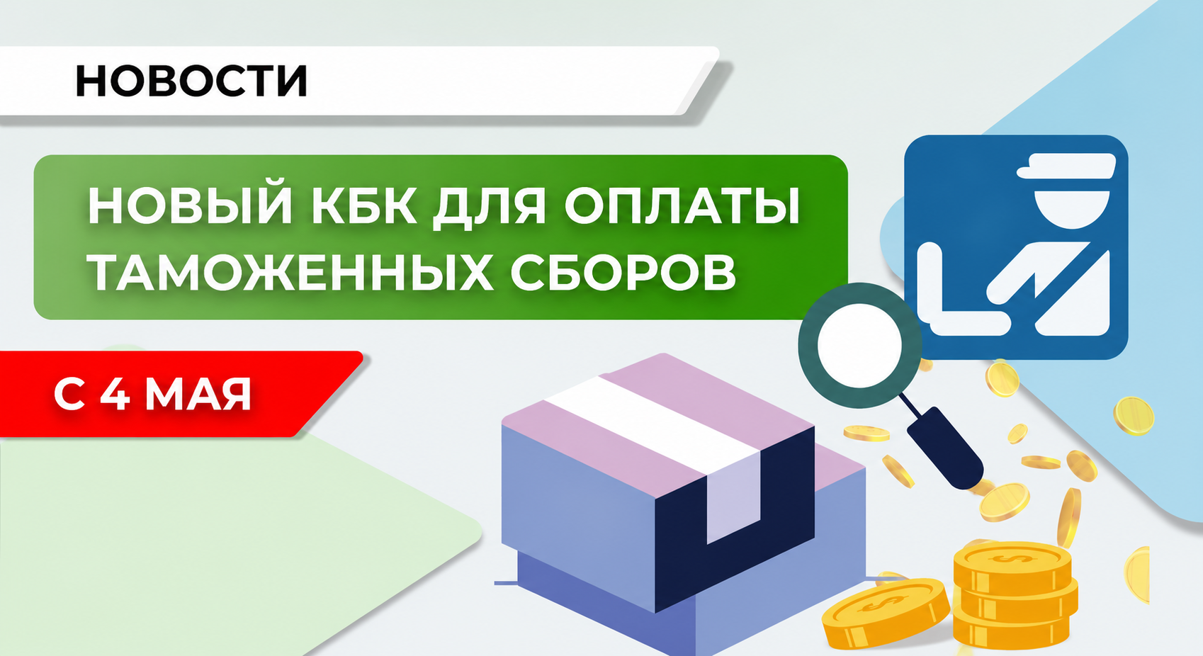 Изменился порядок оплаты таможенных сборов