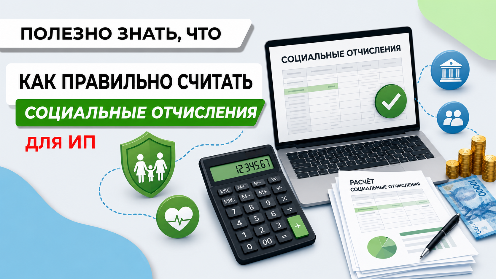 Расчет социальных отчислений для ИП