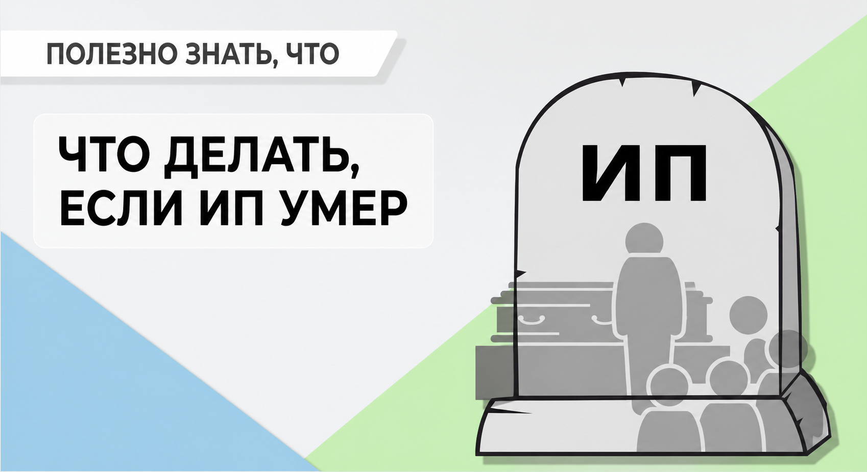 Что делать, если ИП умер Казахстан
