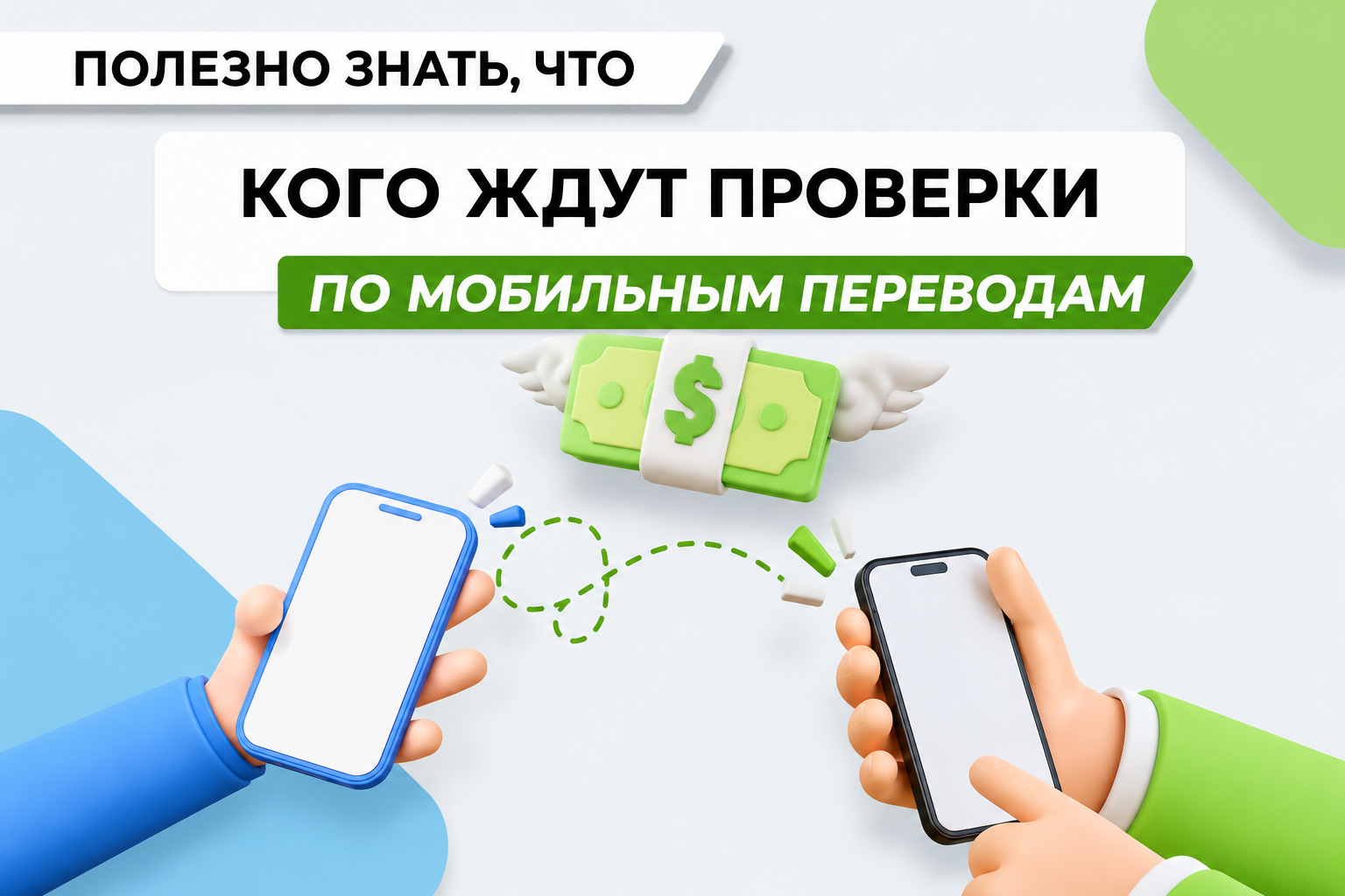 Проверки мобильных переводов
