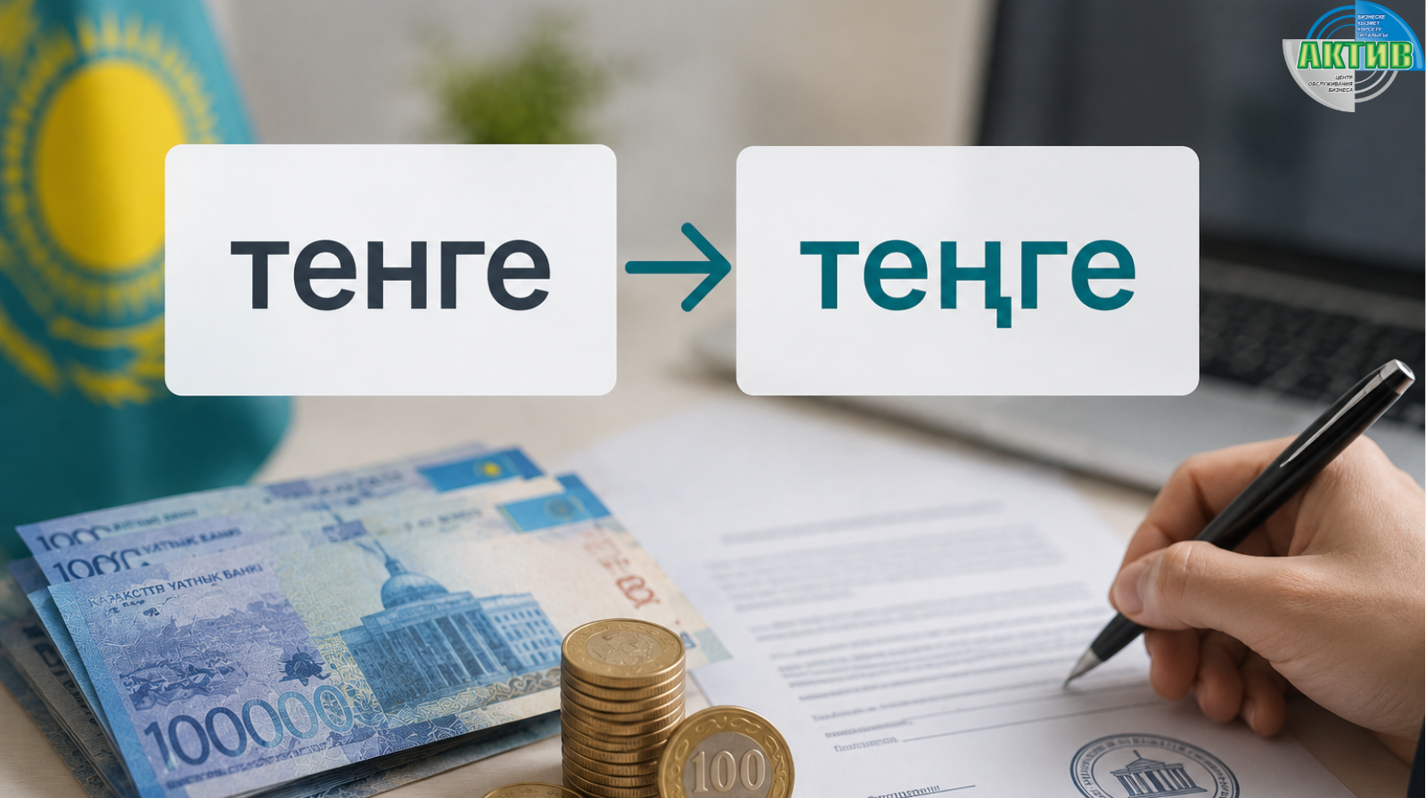 В Казахстане слово «тенге» могут постепенно заменить на «теңге» в официальных документах
