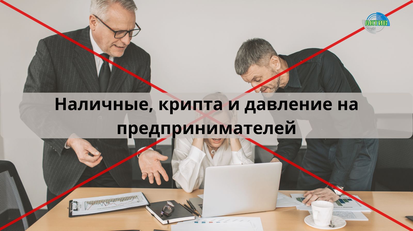 О давлении на бизнес, наличных расчетах и криптосхемах: позиция Президента