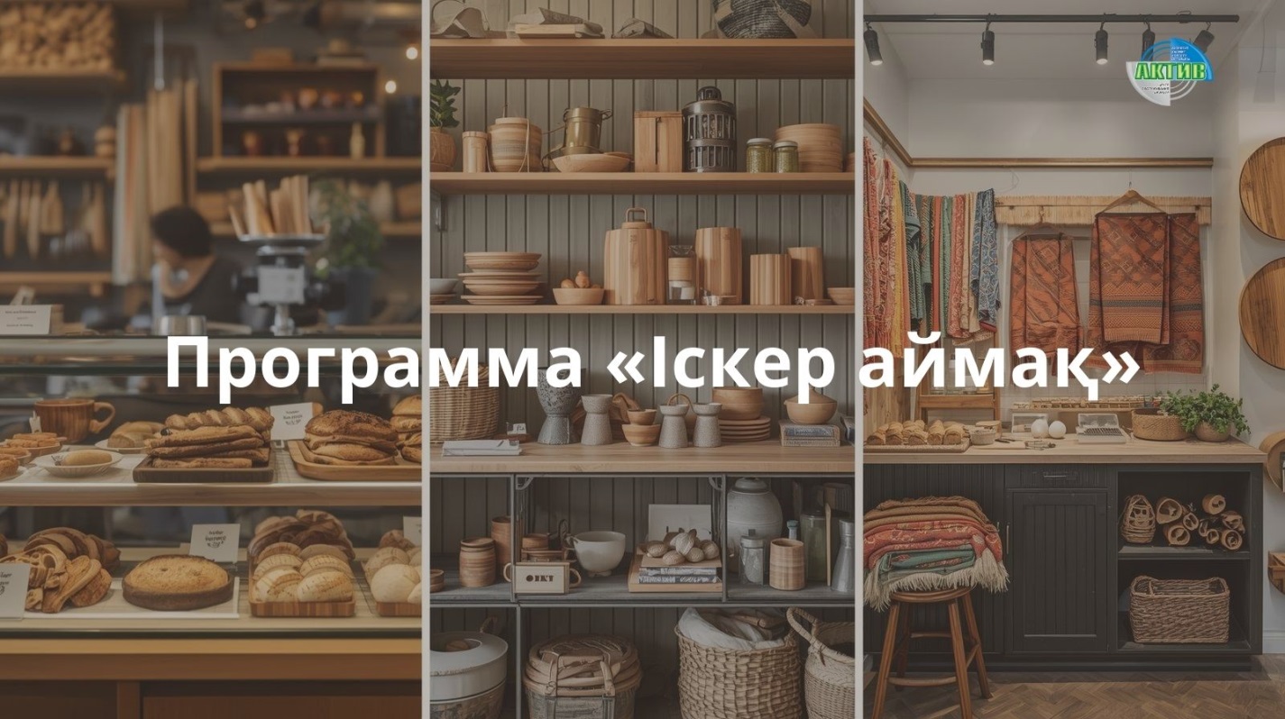 «Іскер аймақ»: кредиты, обучение и инфраструктура для бизнеса