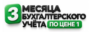3 месяца бухгалтерского учета по цене 1