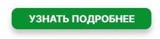 Узнать подробнее