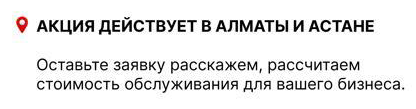 Акция действует в Алматы и Астане