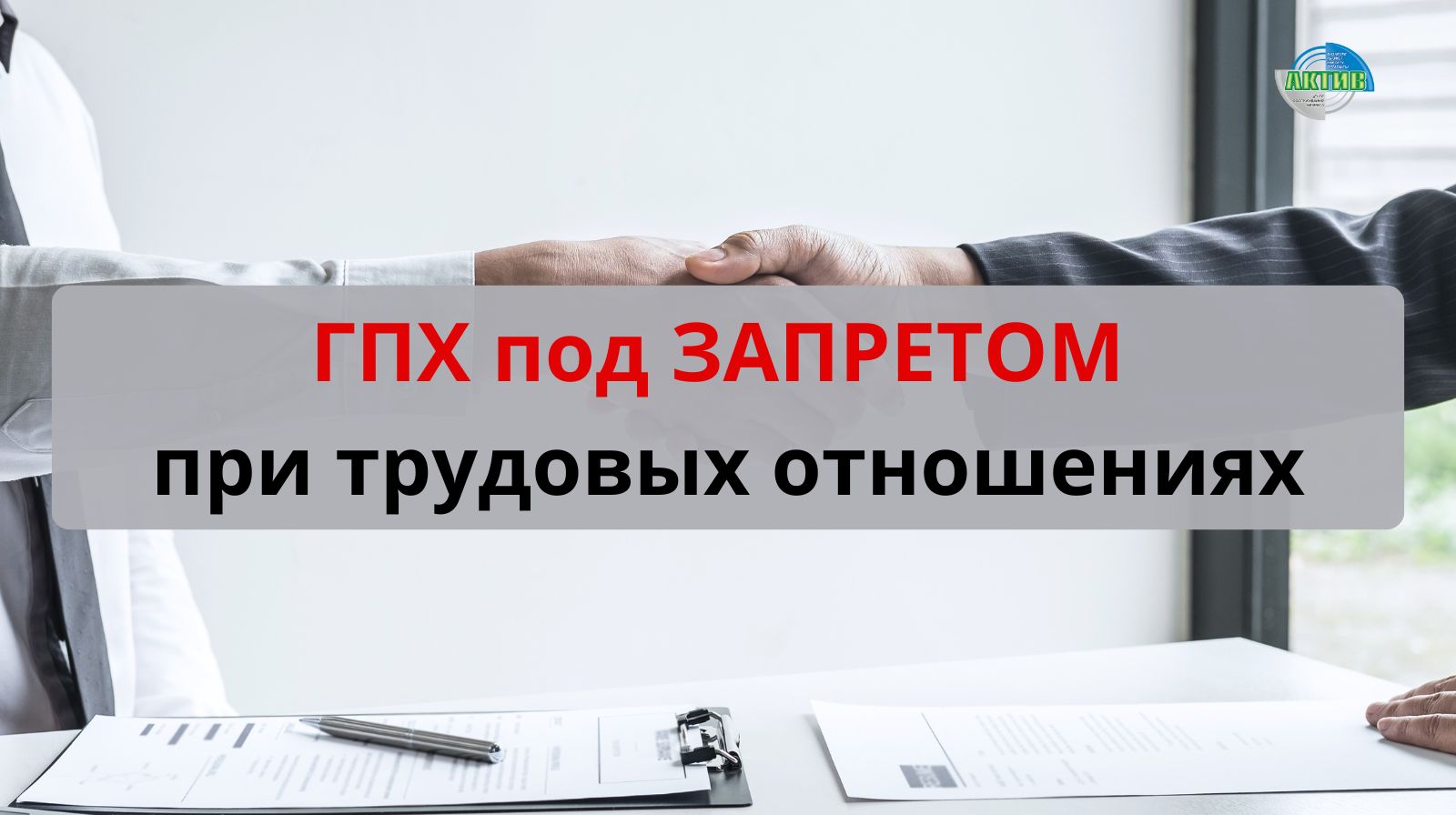 ГПХ под запретом при трудовых отношениях
