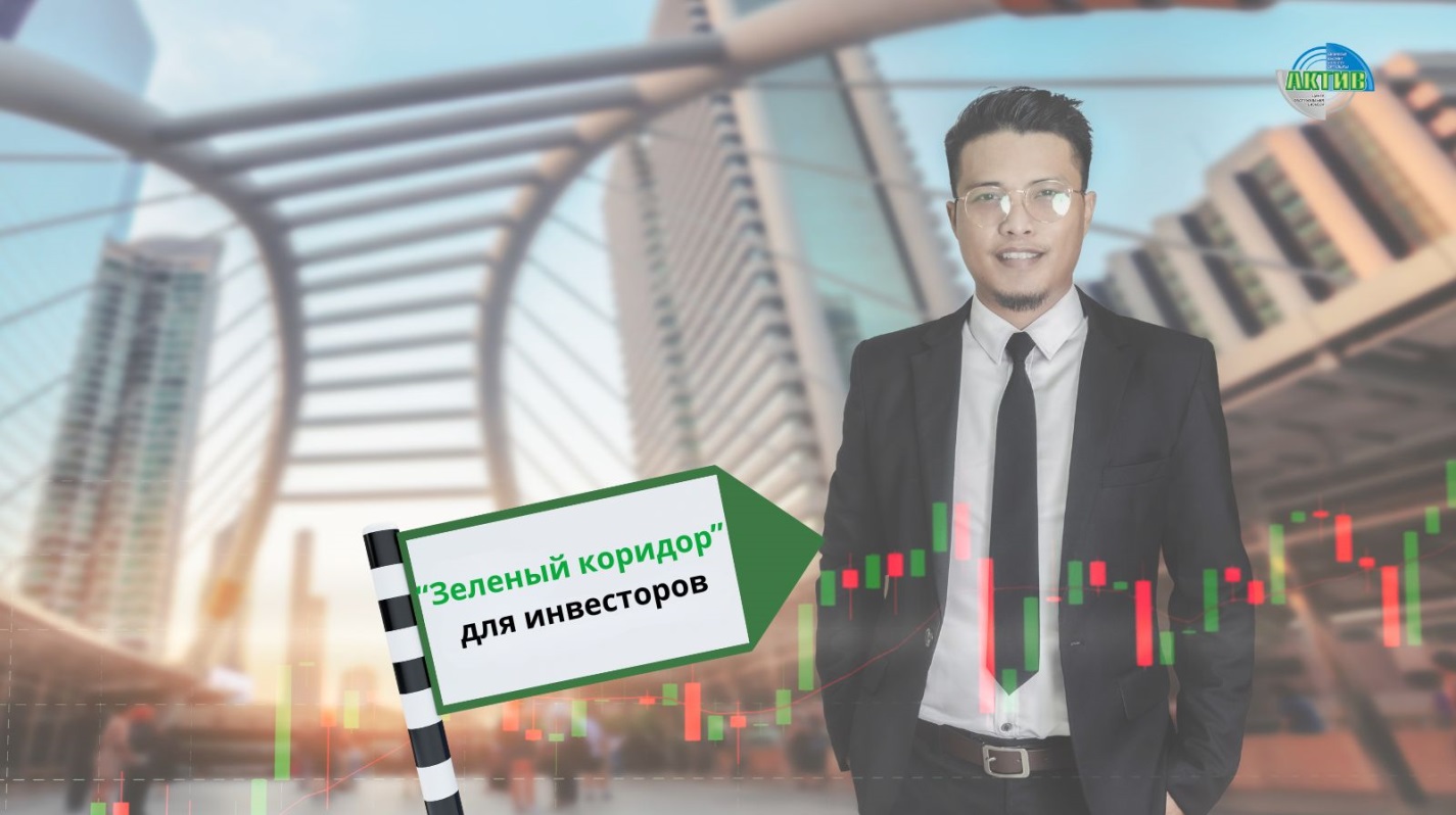 «Зелёный коридор»: ускоренное получение госуслуг для инвесторов