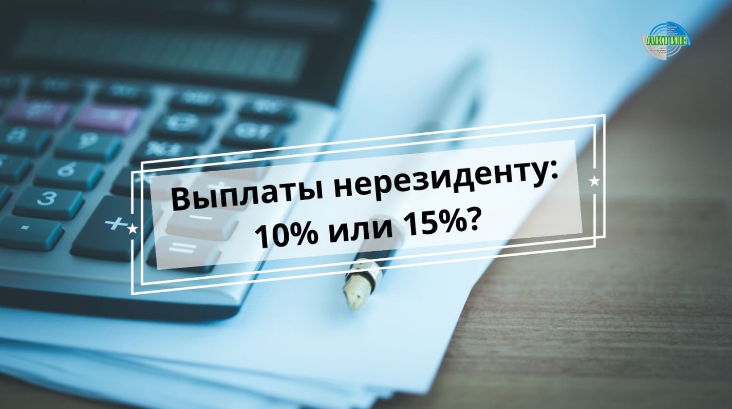 Проценты нерезиденту: какой налог удерживать
