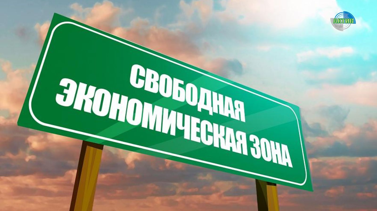 Инфраструктура СЭЗ и ИЗ: планы Правительства на три года