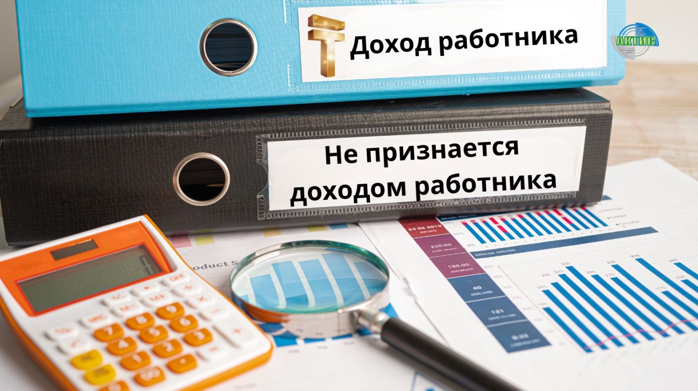 Выплаты работодателя, которые не считаются доходом