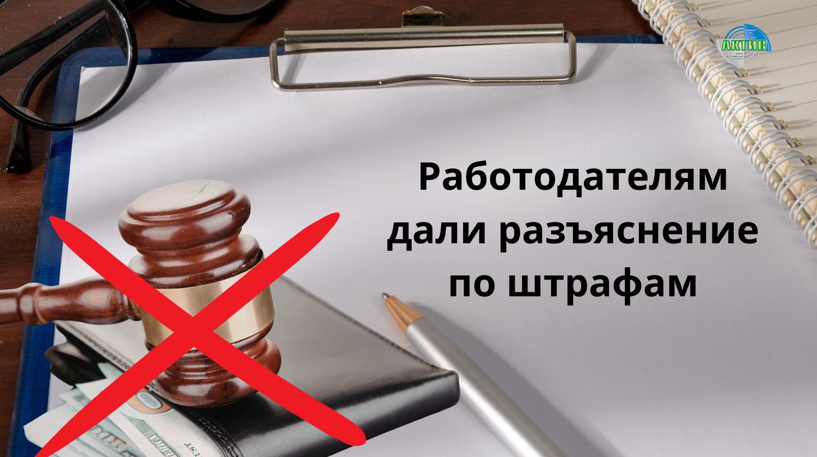 Штрафы за позднюю регистрацию в Enbek не предусмотрены