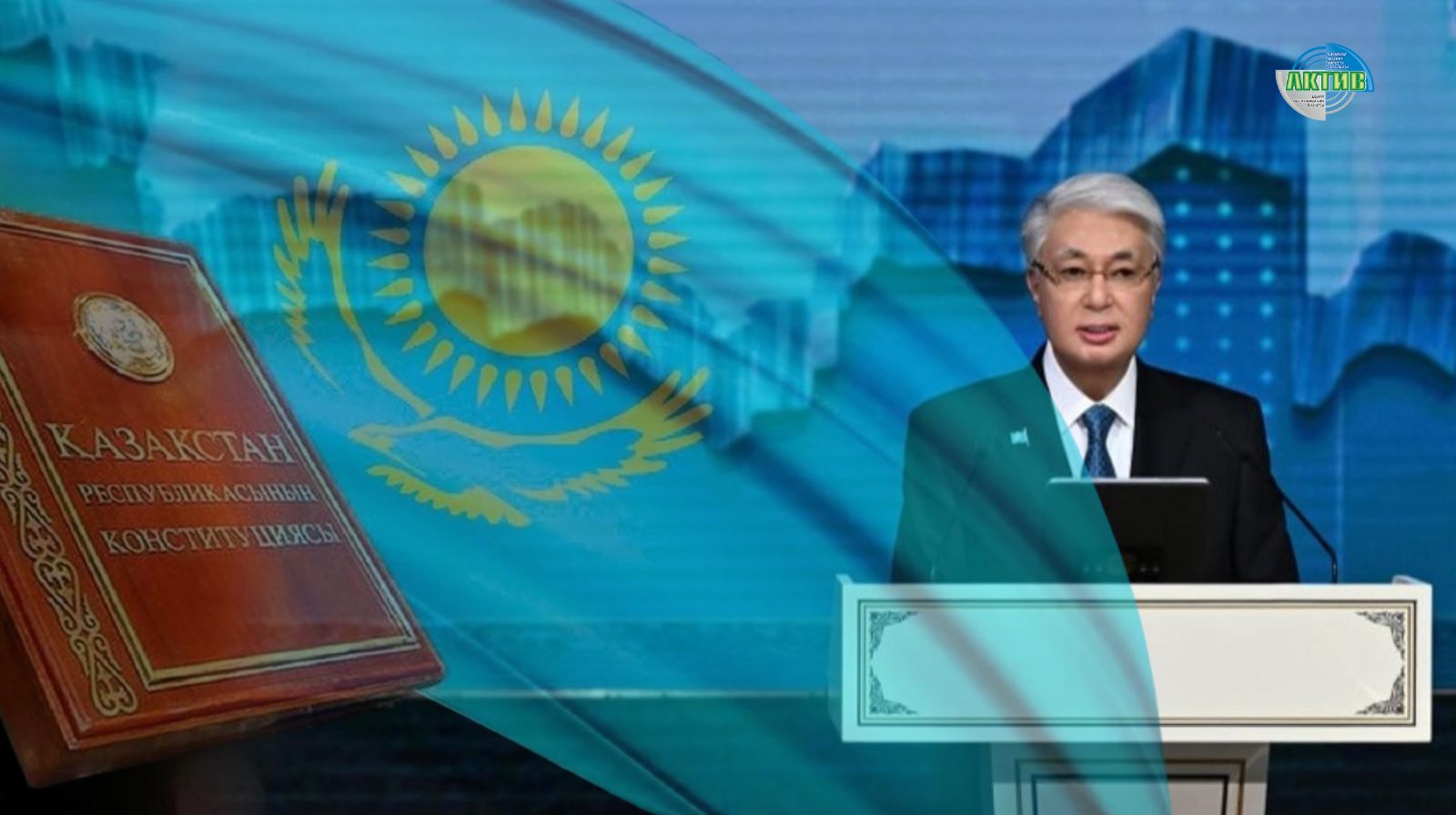 15 марта —  вошёл в историю страны. Казахстанцы теперь отмечают День Конституции в новую дату.