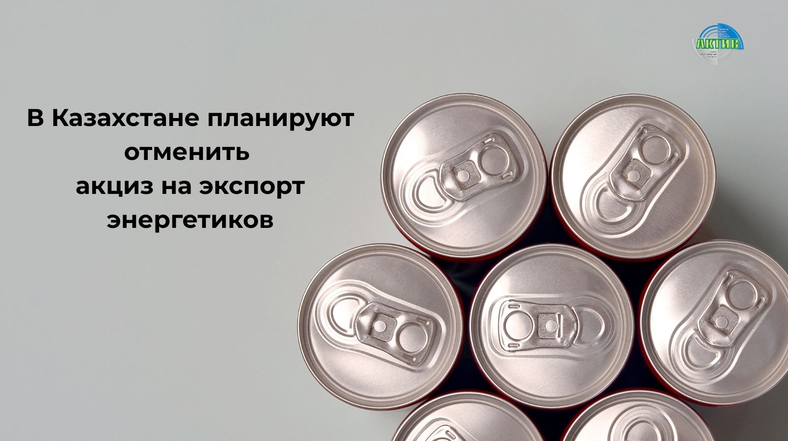 В НК РК готовят изменения по акцизу на энергетические напитки