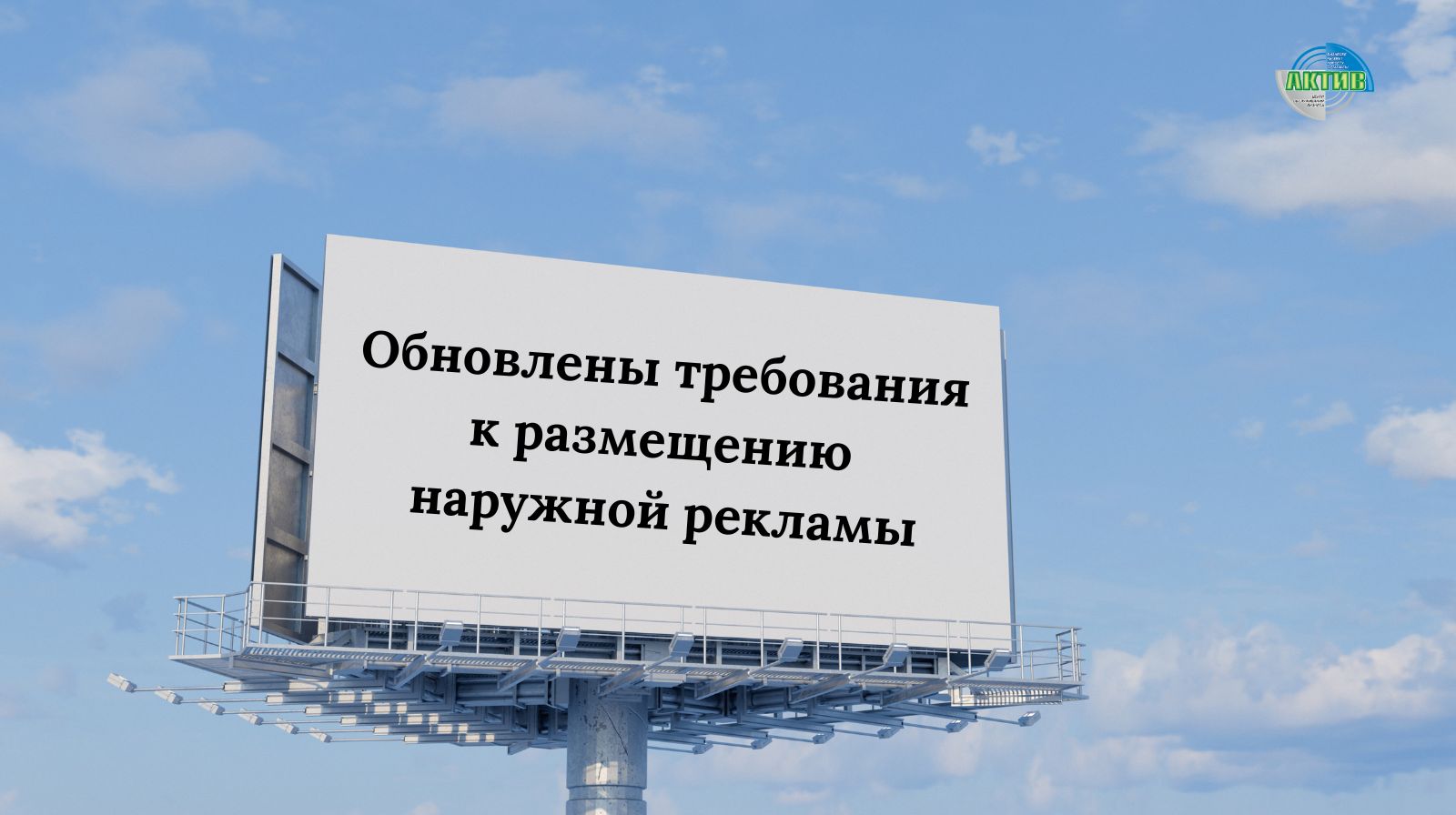 Новые требования к согласованию наружной рекламы