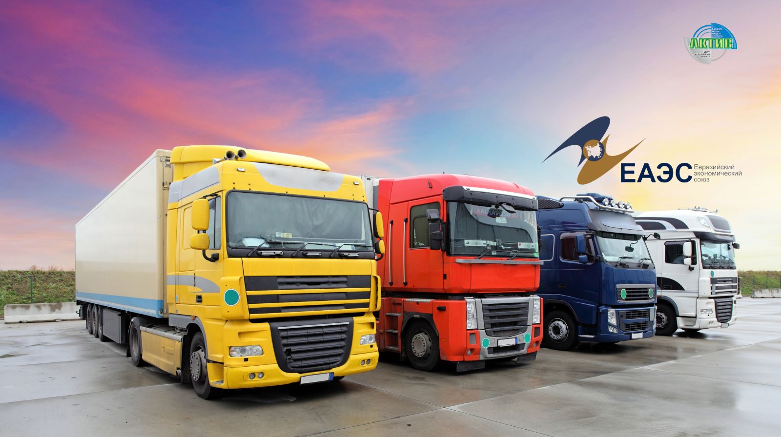 Единые требования к грузовым авто в ЕАЭС: Казахстан утвердил Соглашение