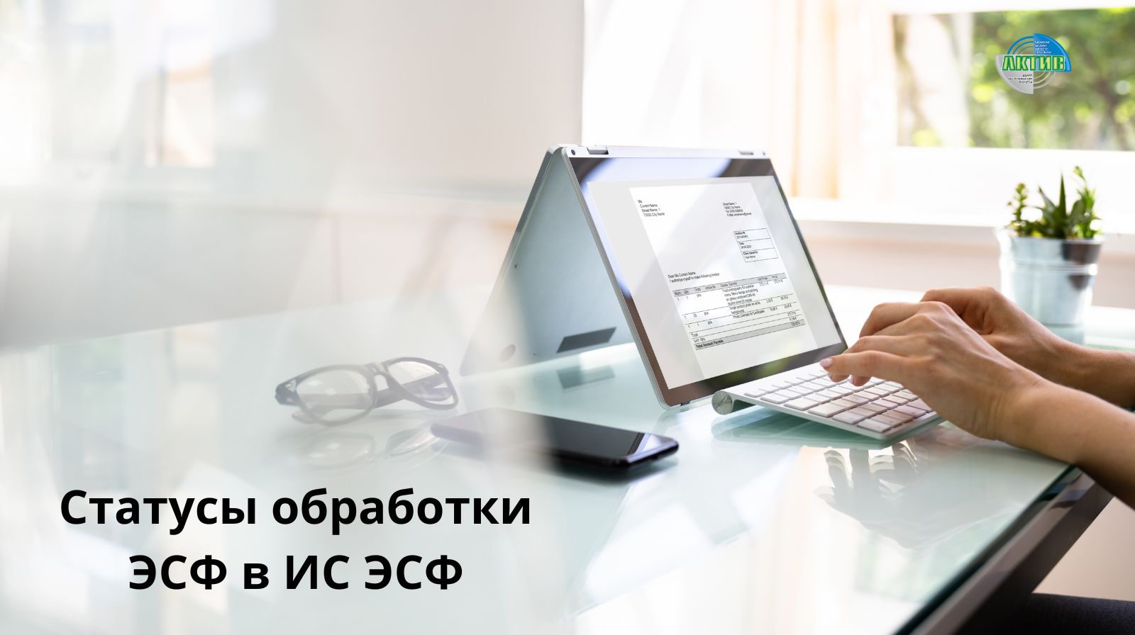 ИС ЭСФ: расшифровка статусов электронных счетов-фактур