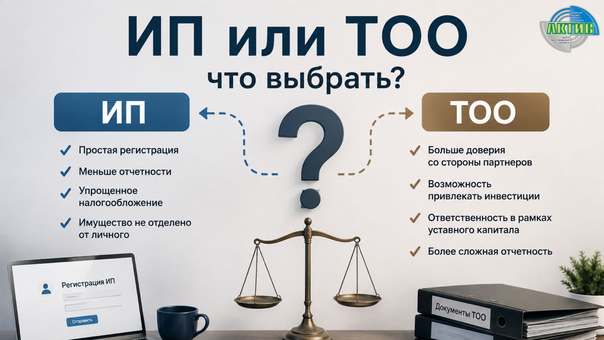 ИП или ТОО что выбрать?